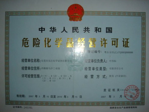 危險化學品經(jīng)營許可證
